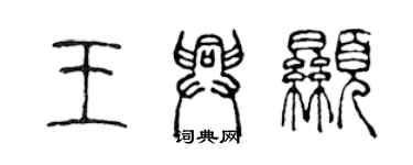 陈声远王兴显篆书个性签名怎么写