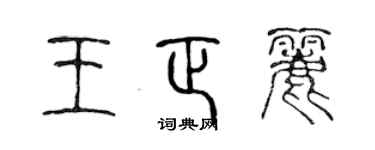 陈声远王正丽篆书个性签名怎么写