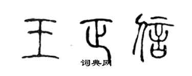 陈声远王正信篆书个性签名怎么写