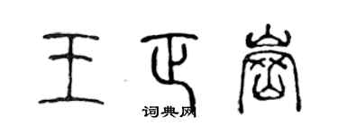 陈声远王正岗篆书个性签名怎么写