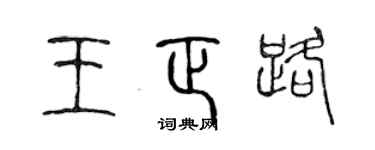 陈声远王正路篆书个性签名怎么写