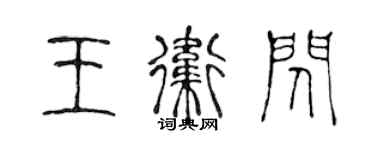 陈声远王卫闪篆书个性签名怎么写