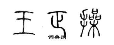 陈声远王正操篆书个性签名怎么写