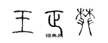 陈声远王正攀篆书个性签名怎么写