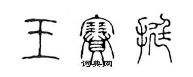 陈声远王赛挺篆书个性签名怎么写