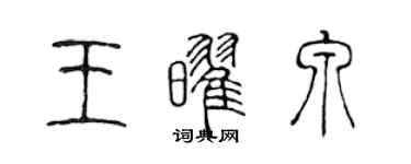 陈声远王耀泉篆书个性签名怎么写