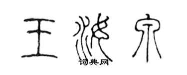 陈声远王汝泉篆书个性签名怎么写