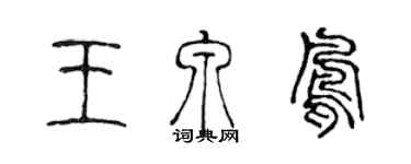 陈声远王泉凤篆书个性签名怎么写