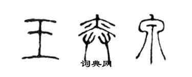 陈声远王奕泉篆书个性签名怎么写