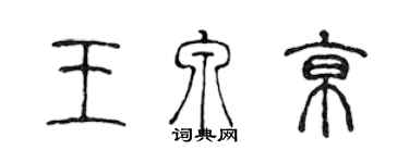 陈声远王泉京篆书个性签名怎么写