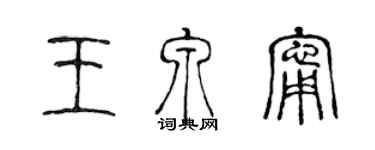 陈声远王泉宁篆书个性签名怎么写