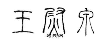 陈声远王尉泉篆书个性签名怎么写