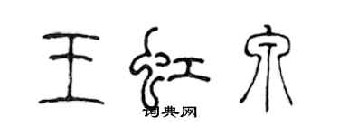 陈声远王虹泉篆书个性签名怎么写