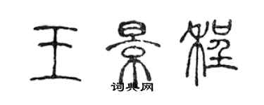 陈声远王景程篆书个性签名怎么写