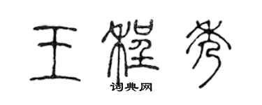 陈声远王程秀篆书个性签名怎么写