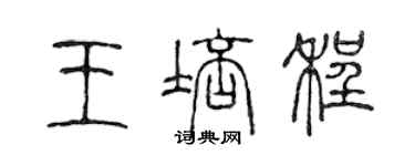 陈声远王培程篆书个性签名怎么写