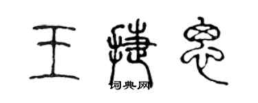 陈声远王捷思篆书个性签名怎么写