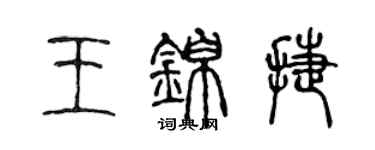 陈声远王锦捷篆书个性签名怎么写
