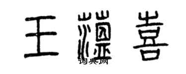 曾庆福王蕴喜篆书个性签名怎么写