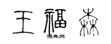 陈声远王福森篆书个性签名怎么写