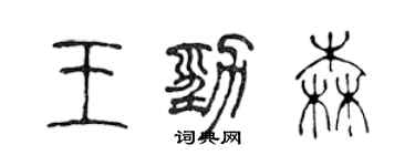 陈声远王劲森篆书个性签名怎么写