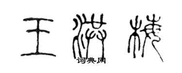 陈声远王洪梅篆书个性签名怎么写