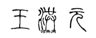 陈声远王洪元篆书个性签名怎么写