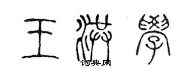 陈声远王洪学篆书个性签名怎么写