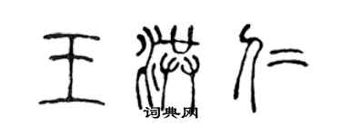 陈声远王洪仁篆书个性签名怎么写