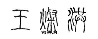 陈声远王灿洪篆书个性签名怎么写