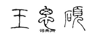 陈声远王思硕篆书个性签名怎么写