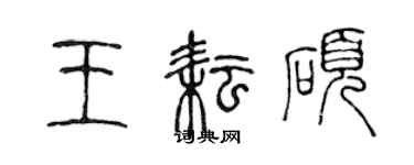 陈声远王耘硕篆书个性签名怎么写