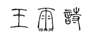 陈声远王雨诗篆书个性签名怎么写