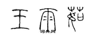 陈声远王雨茹篆书个性签名怎么写