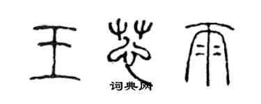 陈声远王芯雨篆书个性签名怎么写