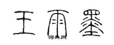 陈声远王雨墨篆书个性签名怎么写