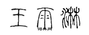 陈声远王雨淋篆书个性签名怎么写