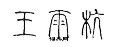 陈声远王雨杭篆书个性签名怎么写