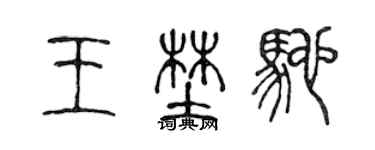 陈声远王野驰篆书个性签名怎么写