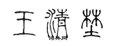 陈声远王清野篆书个性签名怎么写