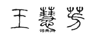 陈声远王慧芳篆书个性签名怎么写