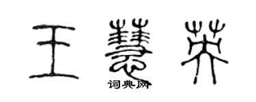 陈声远王慧英篆书个性签名怎么写