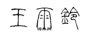 陈声远王雨铃篆书个性签名怎么写