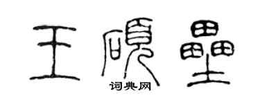 陈声远王硕垒篆书个性签名怎么写