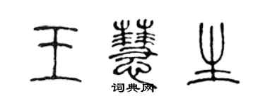 陈声远王慧生篆书个性签名怎么写