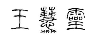陈声远王慧灵篆书个性签名怎么写