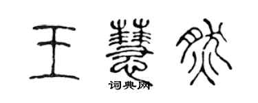 陈声远王慧然篆书个性签名怎么写