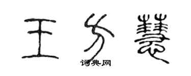 陈声远王方慧篆书个性签名怎么写