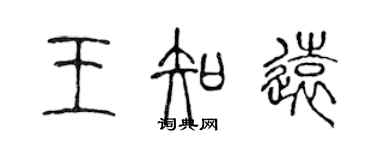 陈声远王知远篆书个性签名怎么写