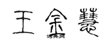 陈声远王金慧篆书个性签名怎么写